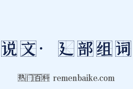 说文·廴部组词是什么意思的图片